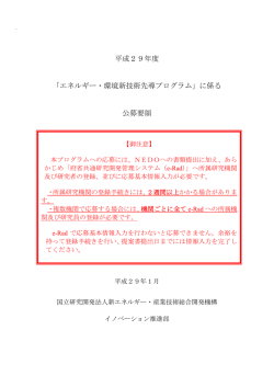 公募要領 - 新エネルギー・産業技術総合開発機構