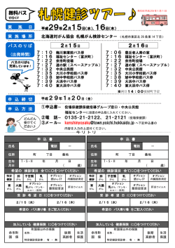 札幌健診ツアーについて