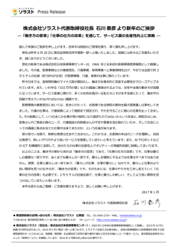 株式会社ソラスト代表取締役社長 石川泰彦より新年のご挨拶