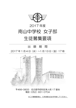 南山中学校 女子部 生徒募集要項