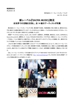 新レーベル『SACRA MUSIC』発足 - ソニー・ミュージックエンタテインメント