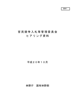 資料1 農林水産省（林野庁）提出資料