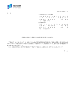 茨城県北部地方を震源とする地震の影響に関するお知らせ