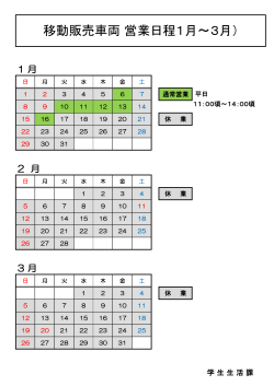 移動販売車両 営業日程1月～3月）