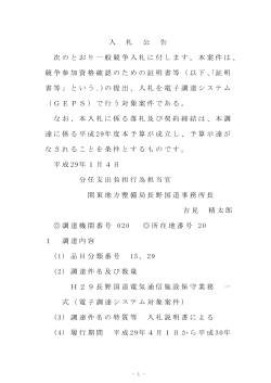 入 札 公 告 次のとおり一般競争入札に付します。本案件は、 競争参加