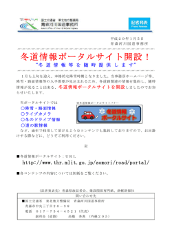 冬道情報ポータルサイト開設！ - 国土交通省 東北地方整備局