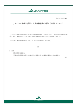 JAバンク静岡で受付ける災害義援金の追加（2件）について