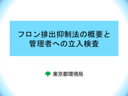 フロン排出抑制法の概要と 管理者への立入検査