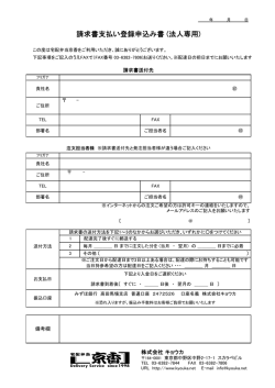 請求書支払い登録申込み書 (法人専用)