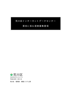 荒川区インターネットデータセンター 更改に係る提案募集要項