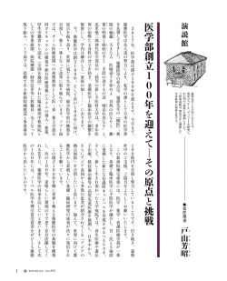 医学部創立100年を迎えて  その原点と挑戦