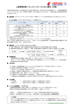 上海浦東空港トランジットサービスのご案内（大阪）