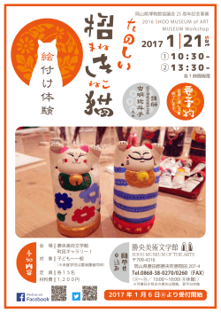 1/22 たのしい招き猫絵付け体験 参加者募集