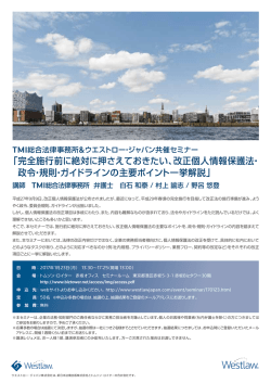 完全施行前に絶対に押さえておきたい、改正個人情報