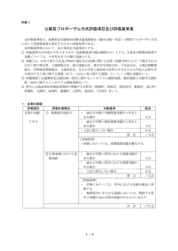 公募型プロポーザル方式評価項目及び評価基準表
