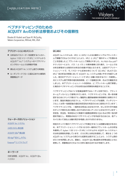 ペプチドマッピングのための ACQUITY Arcの分析法移管および