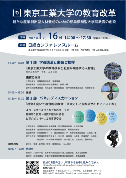東京工業大学の教育改革 新たな産業創出型人材養成のための部局