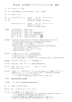 要項（PDF） - 名古屋市バドミントン協会