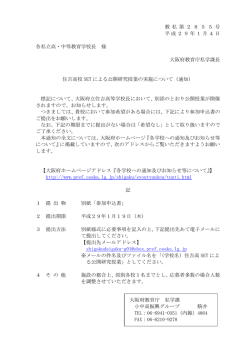教 私 第 2 8 5 5 号 平成29年1月4日 各私立高・中等教育学校長 様