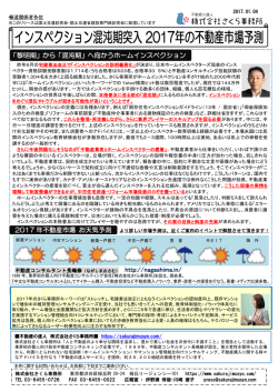 2017年の不動産市場予測 ～インスペクション混沌機へ突入～ 長嶋 修
