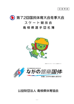 島根県選手団名簿（115KByte） - www3.pref.shimane.jp_島根県