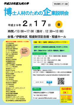 博士人材のための 企業説明会