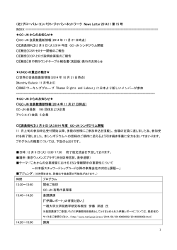 （社）グローバル・コンパクト・ジャパン・ネットワーク News Letter 2014.11