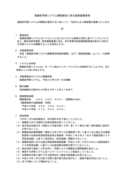 葛飾区学務システム構築業者提案募集要項 （PDF 87.3KB）