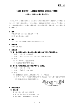 兵庫豊岡Uターン企業研究会(PDF文書)