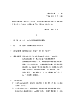 下関市告示第 15 号 平成29年 1月 5日 条件付一般競争入札を行う