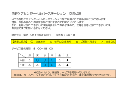 西野ケアセンターヘルパーステーション 空き状況