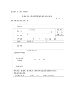様式第3号（第5条関係） 農業委員会の農地利用最適化推進