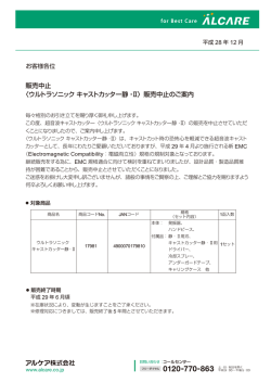 販売中止 〈ウルトラソニックキャストカッター静・Ⅱ〉販売中止のご案内