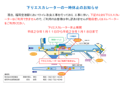 下りエスカレーターの一時休止のお知らせ