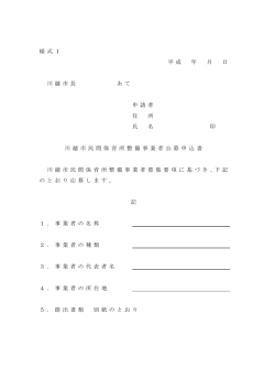 様 式 1 平 成 年 月 日 川 越 市 長 あ て 申 請 者 住 所 氏 名 印 川 越 市 民