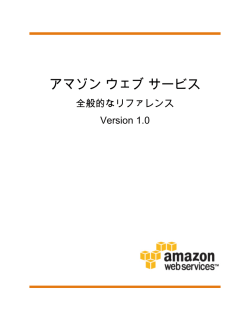 アマゾン ウェブ サービス - 全般的なリファレンス