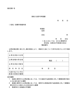 様式第9号 患者入浴許可申請書 年 月 日 （宛先）前橋市保健所長 申請