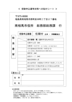 南相馬市役所 総務部総務課 行