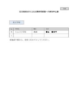 ※施設の都合上、各校1名までとしてください。 住吉高校SETによる公開