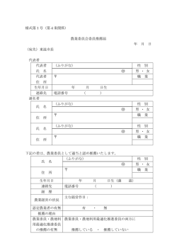 様式第1号（第4条関係） 農業委員会委員推薦届 年 月 日 （宛先）東温