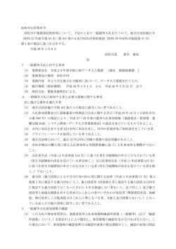下記のとおり一般競争入札を行うので