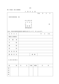 （表） 第1号様式（第4条関係） 入 団 申 込 書 平成 年 月 日 防府市消防