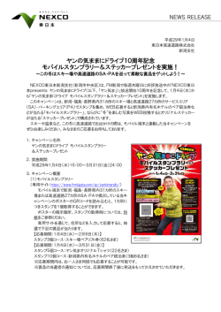 ヤンの気ままにドライブ10周年記念 モバイルスタンプ