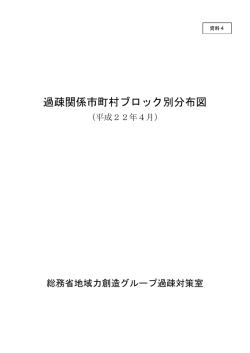過疎関係市町村ブロック別分布図