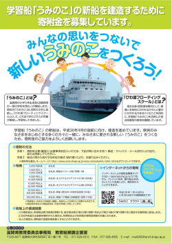 学習船「うみのこ」の新船を建造するために 寄附金を募集しています。