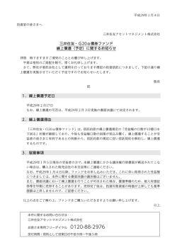 三井住友・G20&alpha;債券ファンド 繰上償還（予定）