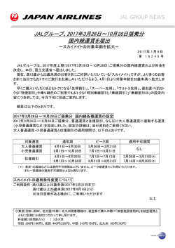 JALグループ、2017年3月26日～10月28日搭乗分 国内線運賃を届出