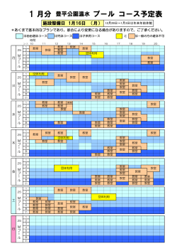 1 月分 豊平公園温水 プール コース予定表