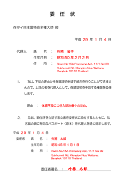 委 任 状 - 在タイ日本国大使館