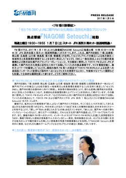30～新番組「NAGOMI Setouchi」